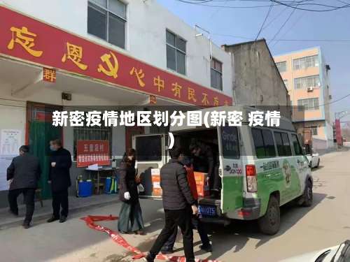 新密疫情地区划分图(新密 疫情)-第1张图片