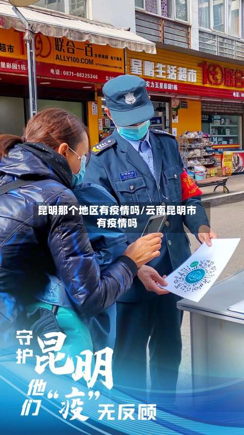 昆明那个地区有疫情吗/云南昆明市有疫情吗-第1张图片