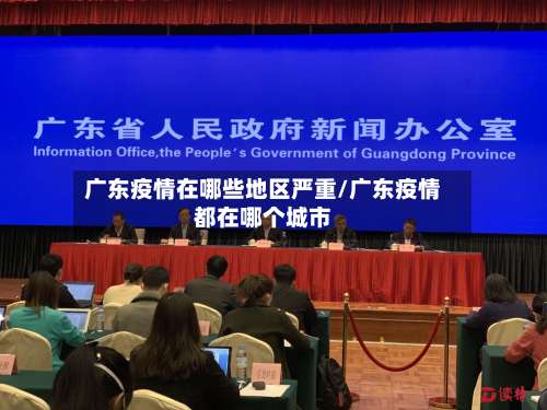 广东疫情在哪些地区严重/广东疫情都在哪个城市-第1张图片
