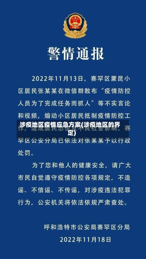 涉疫地区疫情应急方案(涉疫地区的界定)-第2张图片