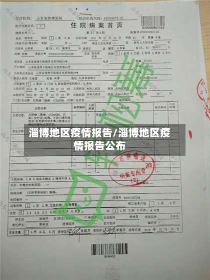 淄博地区疫情报告/淄博地区疫情报告公布-第2张图片