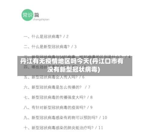 丹江有无疫情地区吗今天(丹江口市有没有新型冠状病毒)-第1张图片