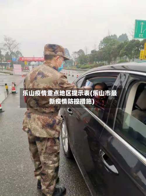 乐山疫情重点地区提示表(乐山市最新疫情防控措施)-第1张图片