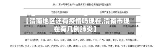 【渭南地区还有疫情吗现在,渭南市现在有几例肺炎】-第1张图片