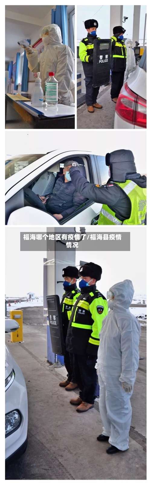 福海哪个地区有疫情了/福海县疫情情况-第2张图片