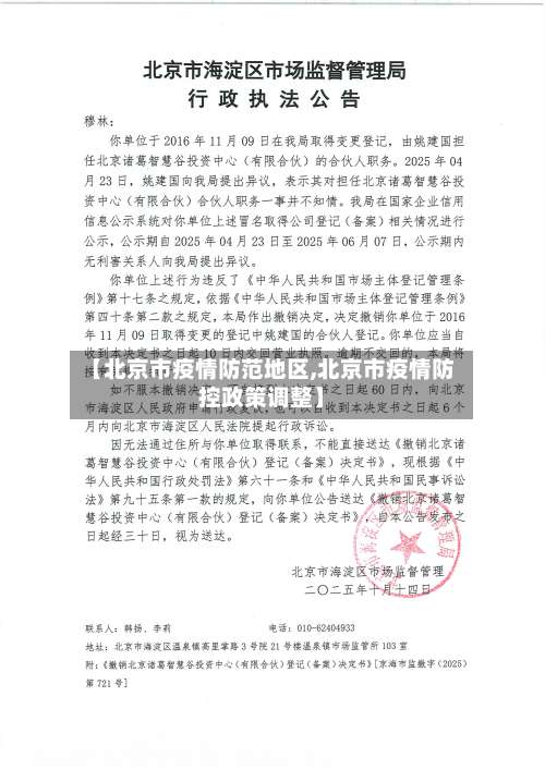 【北京市疫情防范地区,北京市疫情防控政策调整】-第3张图片