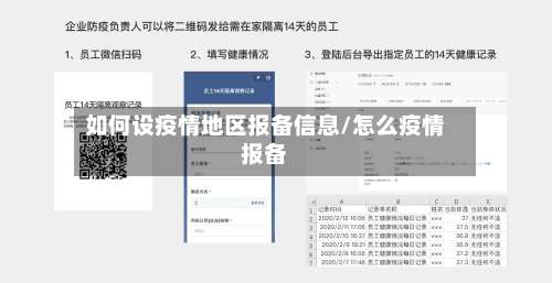 如何设疫情地区报备信息/怎么疫情报备-第3张图片