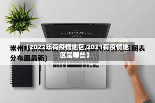 【2022年有疫情地区,2021有疫情地区是哪些】-第1张图片