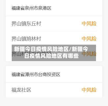 新疆今日疫情风险地区/新疆今日疫情风险地区有哪些-第2张图片