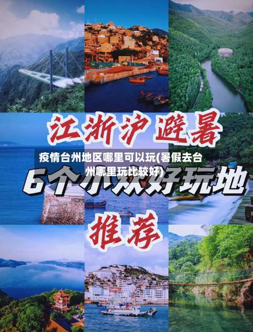 疫情台州地区哪里可以玩(暑假去台州哪里玩比较好)-第1张图片
