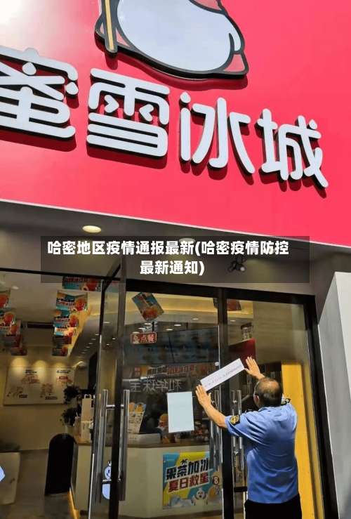 哈密地区疫情通报最新(哈密疫情防控最新通知)-第2张图片