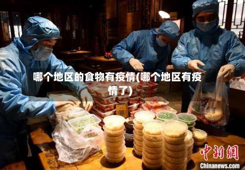 哪个地区的食物有疫情(哪个地区有疫情了)-第1张图片