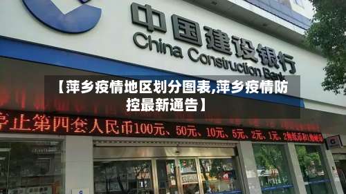 【萍乡疫情地区划分图表,萍乡疫情防控最新通告】-第2张图片