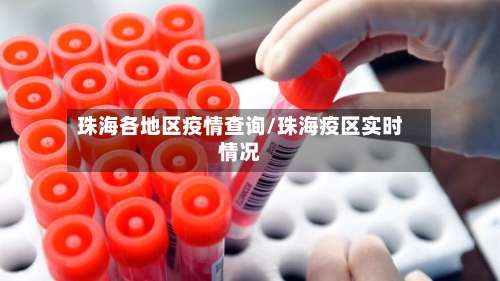 珠海各地区疫情查询/珠海疫区实时情况-第1张图片