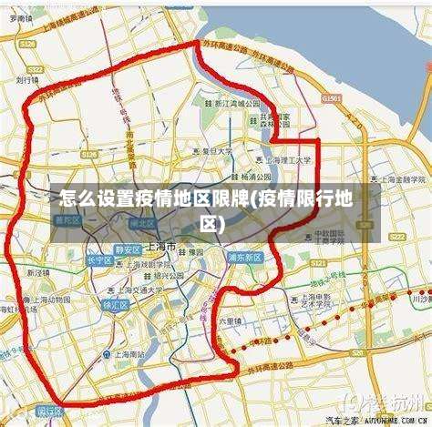 怎么设置疫情地区限牌(疫情限行地区)-第1张图片