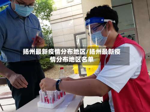 扬州最新疫情分布地区/扬州最新疫情分布地区名单-第1张图片