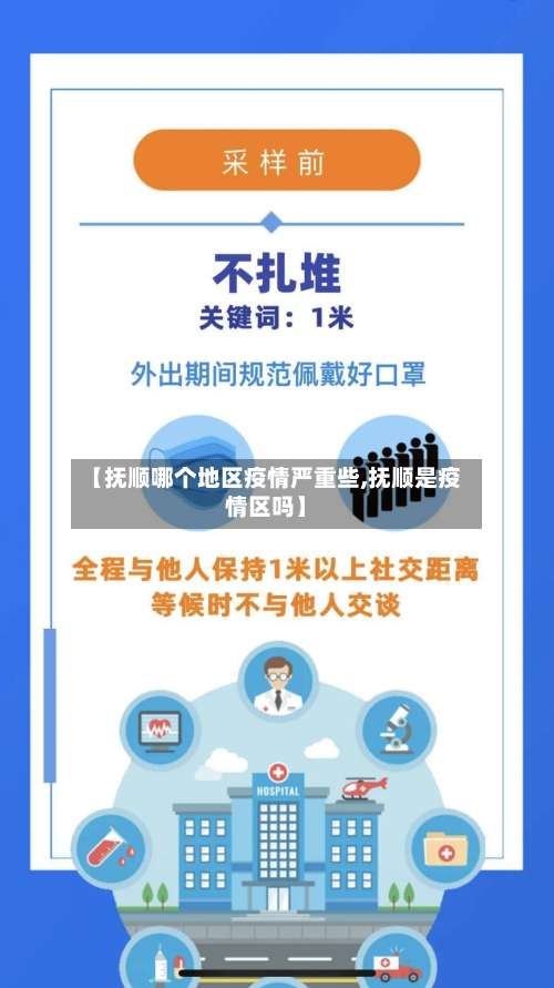【抚顺哪个地区疫情严重些,抚顺是疫情区吗】-第2张图片