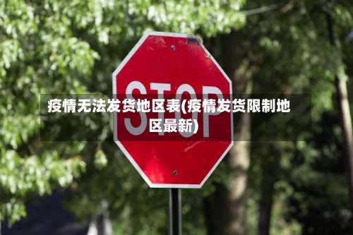 疫情无法发货地区表(疫情发货限制地区最新)-第3张图片