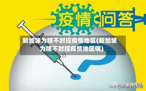 新加坡为啥不封控疫情地区(新加坡为啥不封控疫情地区呢)-第1张图片