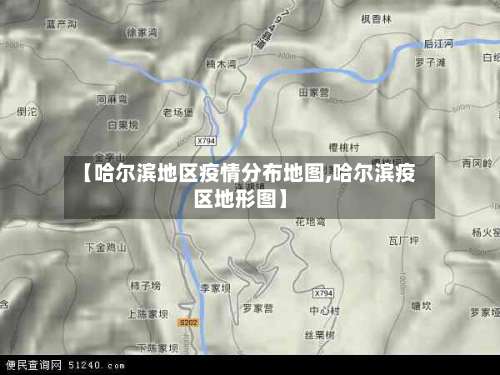 【哈尔滨地区疫情分布地图,哈尔滨疫区地形图】-第1张图片