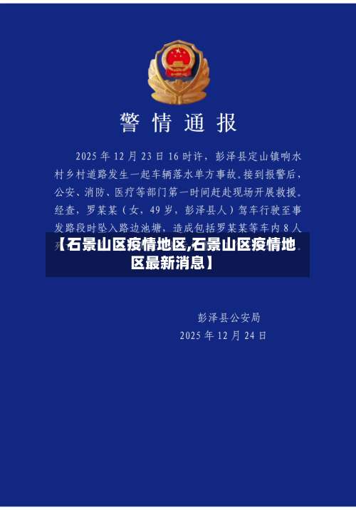 【石景山区疫情地区,石景山区疫情地区最新消息】-第1张图片