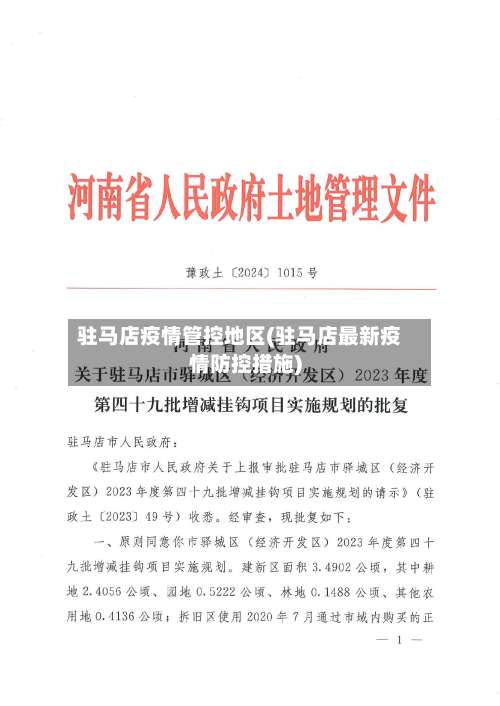 驻马店疫情管控地区(驻马店最新疫情防控措施)-第3张图片