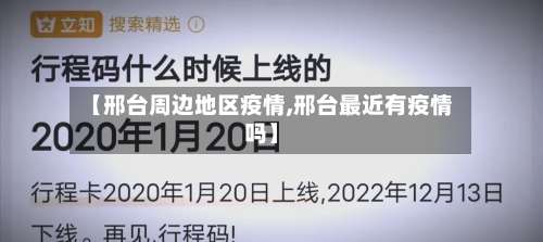 【邢台周边地区疫情,邢台最近有疫情吗】-第1张图片