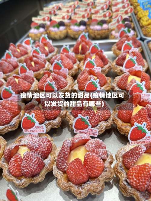 疫情地区可以发货的甜品(疫情地区可以发货的甜品有哪些)-第1张图片