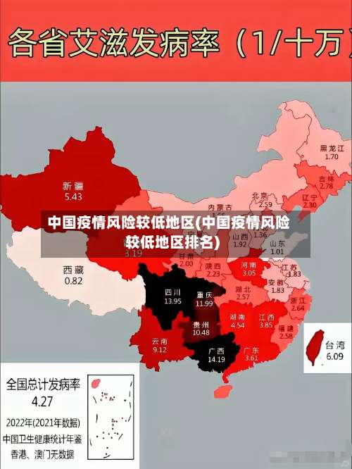 中国疫情风险较低地区(中国疫情风险较低地区排名)-第1张图片
