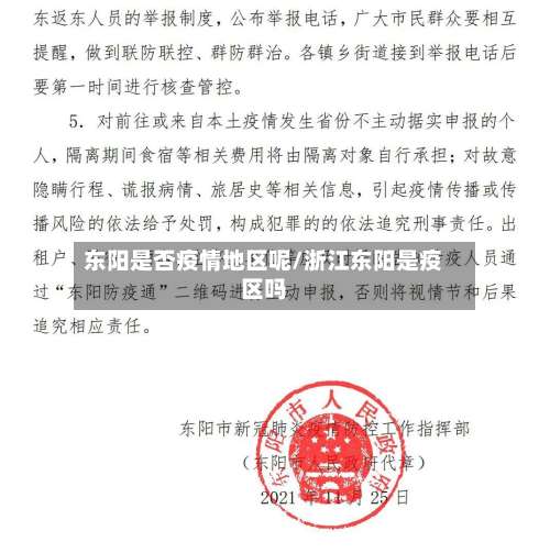 东阳是否疫情地区呢/浙江东阳是疫区吗-第1张图片