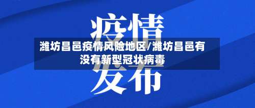 潍坊昌邑疫情风险地区/潍坊昌邑有没有新型冠状病毒-第1张图片