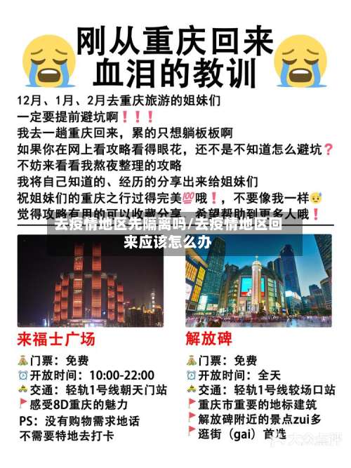 去疫情地区先隔离吗/去疫情地区回来应该怎么办-第3张图片