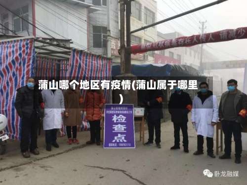 蒲山哪个地区有疫情(蒲山属于哪里)-第1张图片