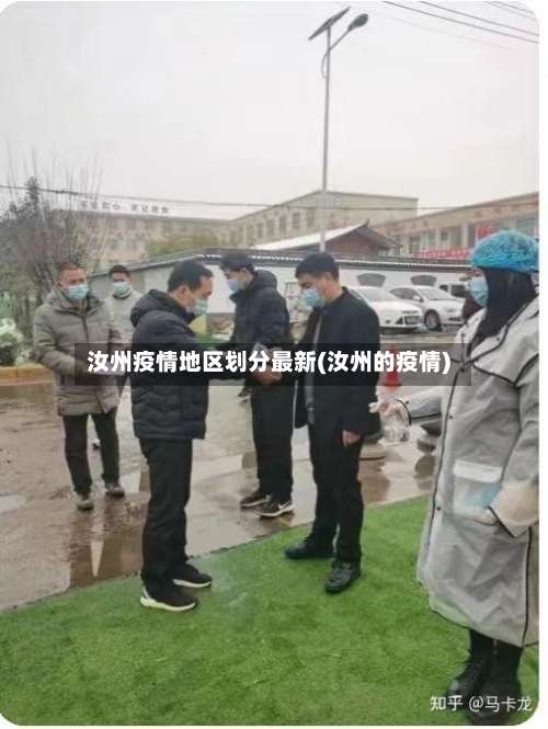 汝州疫情地区划分最新(汝州的疫情)-第3张图片