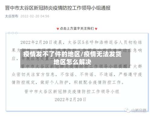 疫情发不了件的地区/疫情无法发货地区怎么解决-第1张图片