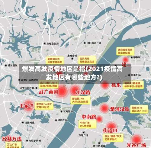 爆发高发疫情地区是指(2021疫情高发地区有哪些地方?)-第1张图片