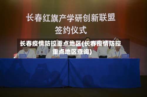 长春疫情防控重点地区(长春疫情防控重点地区查询)-第1张图片