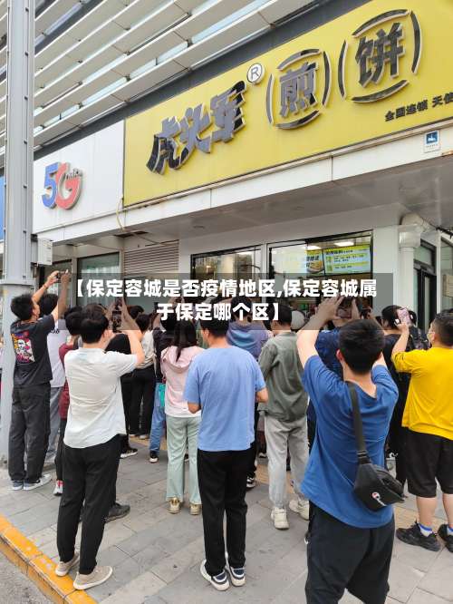 【保定容城是否疫情地区,保定容城属于保定哪个区】-第1张图片