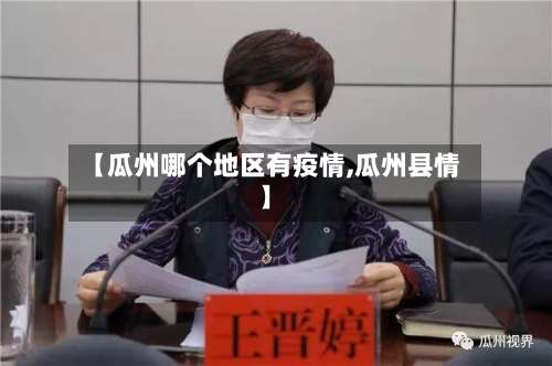 【瓜州哪个地区有疫情,瓜州县情】-第1张图片