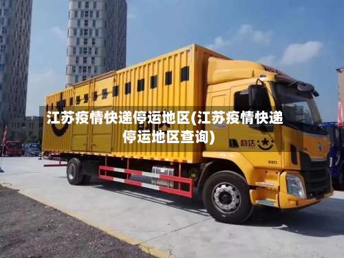 江苏疫情快递停运地区(江苏疫情快递停运地区查询)-第1张图片