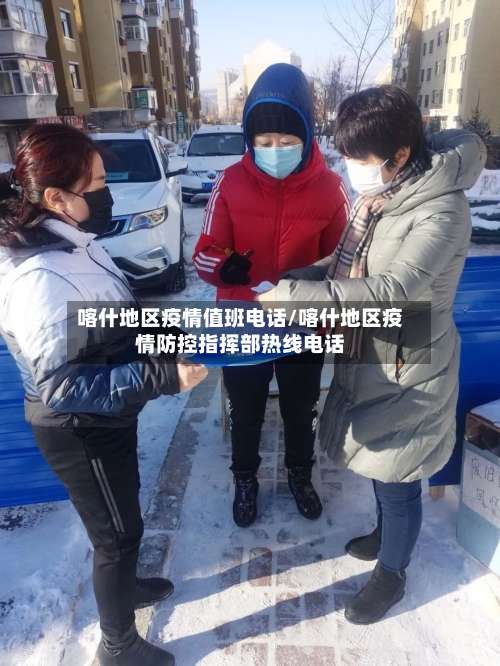喀什地区疫情值班电话/喀什地区疫情防控指挥部热线电话-第1张图片
