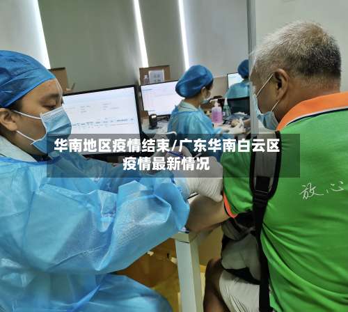 华南地区疫情结束/广东华南白云区疫情最新情况-第2张图片