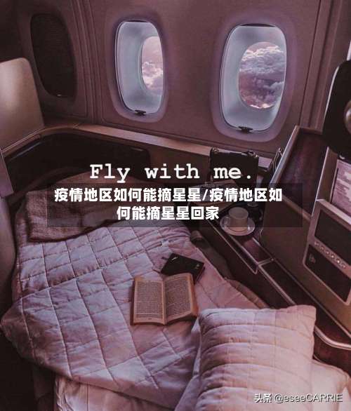 疫情地区如何能摘星星/疫情地区如何能摘星星回家-第2张图片