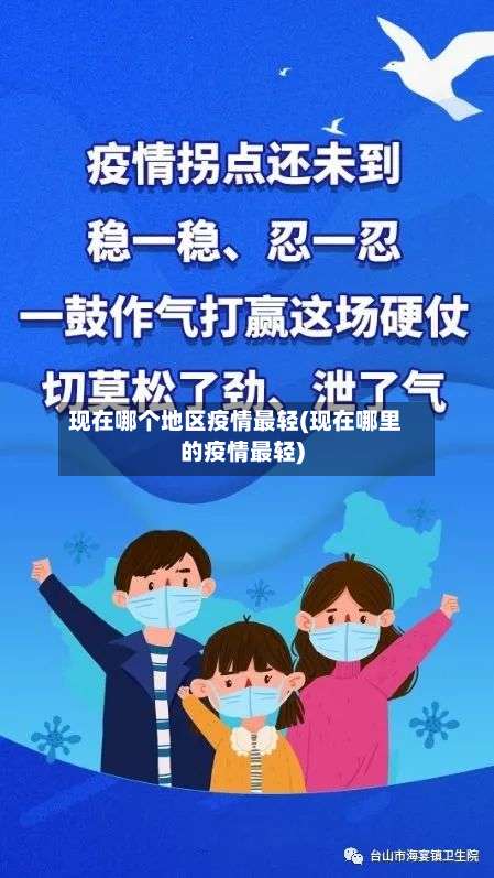 现在哪个地区疫情最轻(现在哪里的疫情最轻)-第1张图片