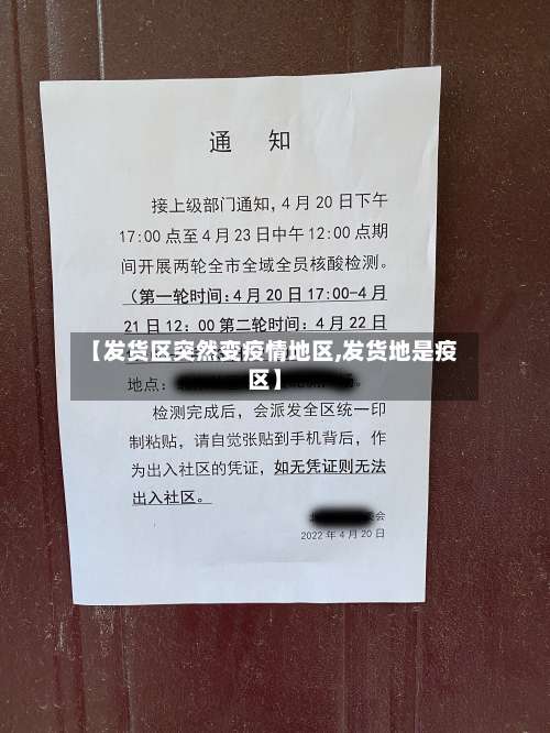 【发货区突然变疫情地区,发货地是疫区】-第1张图片