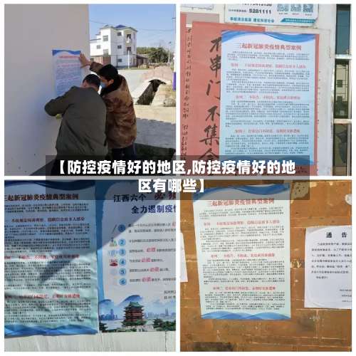【防控疫情好的地区,防控疫情好的地区有哪些】-第2张图片