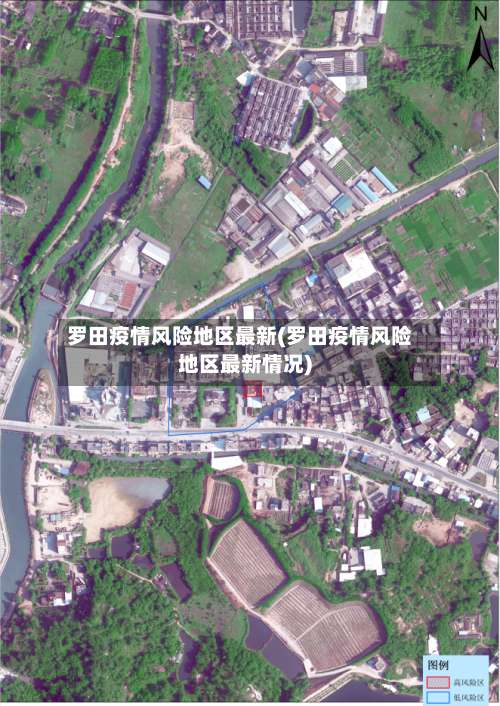 罗田疫情风险地区最新(罗田疫情风险地区最新情况)-第1张图片