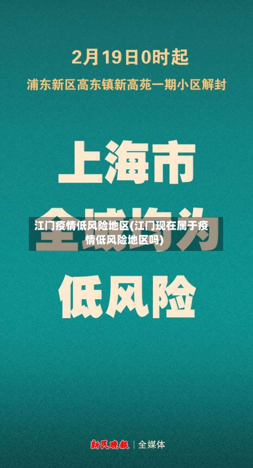 江门疫情低风险地区(江门现在属于疫情低风险地区吗)-第1张图片