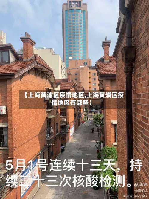 【上海黄浦区疫情地区,上海黄浦区疫情地区有哪些】-第1张图片