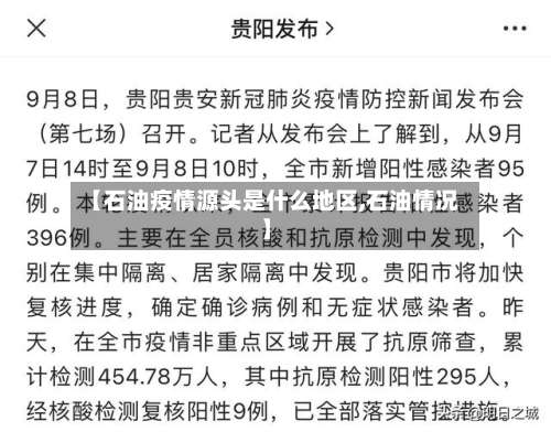 【石油疫情源头是什么地区,石油情况】-第1张图片
